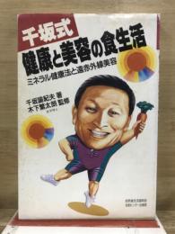 千坂式　健康と美容の食生活　ミネラル健康法と遠赤外線美容