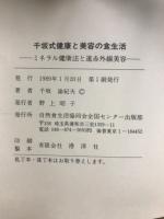 千坂式　健康と美容の食生活　ミネラル健康法と遠赤外線美容