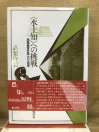 <水土知>への挑戦 : 実践教育哲学への一里塚