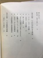 <水土知>への挑戦 : 実践教育哲学への一里塚