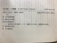 <水土知>への挑戦 : 実践教育哲学への一里塚