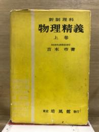物理精義 : 新制理科