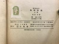 物理精義 : 新制理科