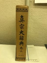 真宗大辞典