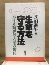 生命を守る方法 : バイオ時代の人間の権利