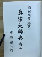 真宗大辞典