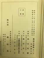 真宗大辞典