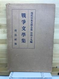 現代日本文學全集