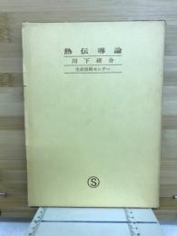 熱伝導論
