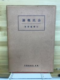 公民概論
