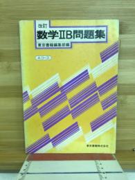 数学ⅡB　問題集
