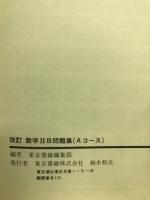 数学ⅡB　問題集
