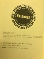 アクロス・ザ・ボーダーライン : 野崎六助映画論集