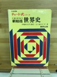 新総括世界史 : 大学受験