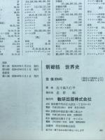 新総括世界史 : 大学受験