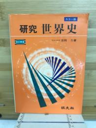 カラー版　研究　世界史