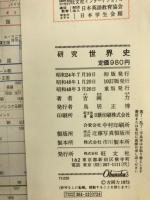 カラー版　研究　世界史