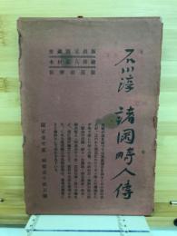 諸国畸人伝