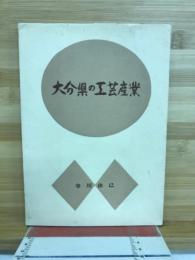 大分県の工芸産業