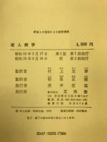 老人病学