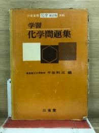 学習化学問題集