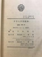 学習化学問題集