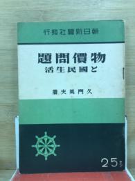 物価問題と国民生活