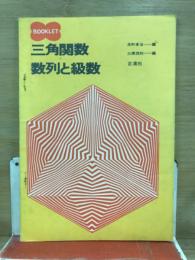 BOOKLET　三角関数　数列と級数