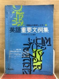 受験生の誤訳しやすい　英語重要文例集　111のポイント明示
