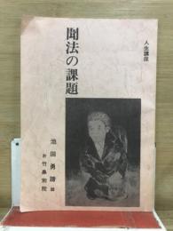 人生講座　聞法の課題