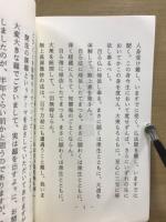 人生講座　聞法の課題