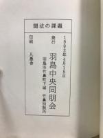 人生講座　聞法の課題
