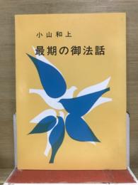 小山和上　最期の御法話