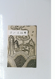 江戸美術展