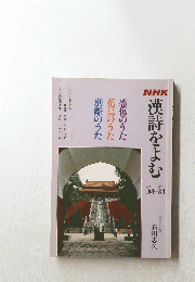 NHK 漢詩をよむ　62年10月～63年3月