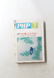 PHP　7月号　No.530　心の優しさ、わかる人