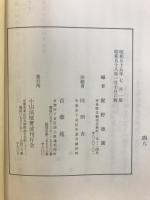 小山和上　最期の御法話