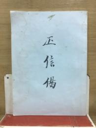 正信偈