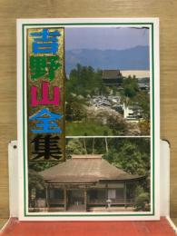 吉野山全集