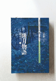 雨月物語　幻想の宇宙　上
