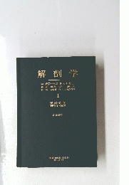 解剖学　1