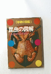 昆虫の図解　学研の図鑑