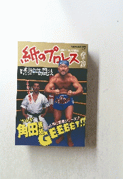 紙のプロレス　劇的格闘技　1995