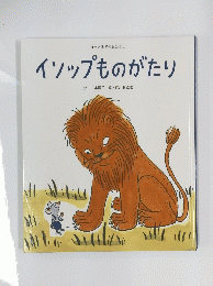 イソップものがたり　日本と世界のおはなし