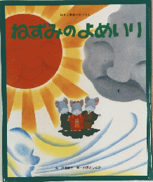 ねずみのよめいり