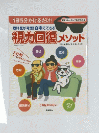 眼科医が考案!自宅でできる　視力回復メソッド