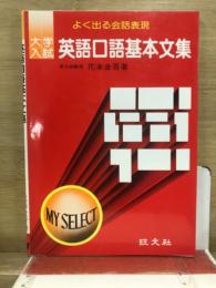 大学入試 英語口語基本文集　よく出る会話表現