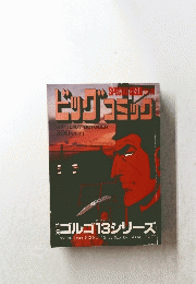 ビッグコミック　10月13日発行