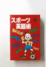 スポーツ英語術　1