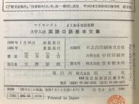 大学入試 英語口語基本文集　よく出る会話表現